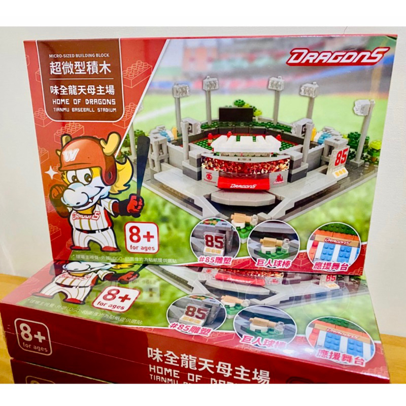 味全龍 天母棒球場 微型積木