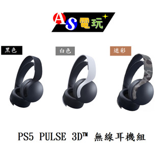 【AS電玩】PS5 PULSE 3D 無線耳機 組 playstation 5 耳機 無線 臺灣公司貨 保固一年