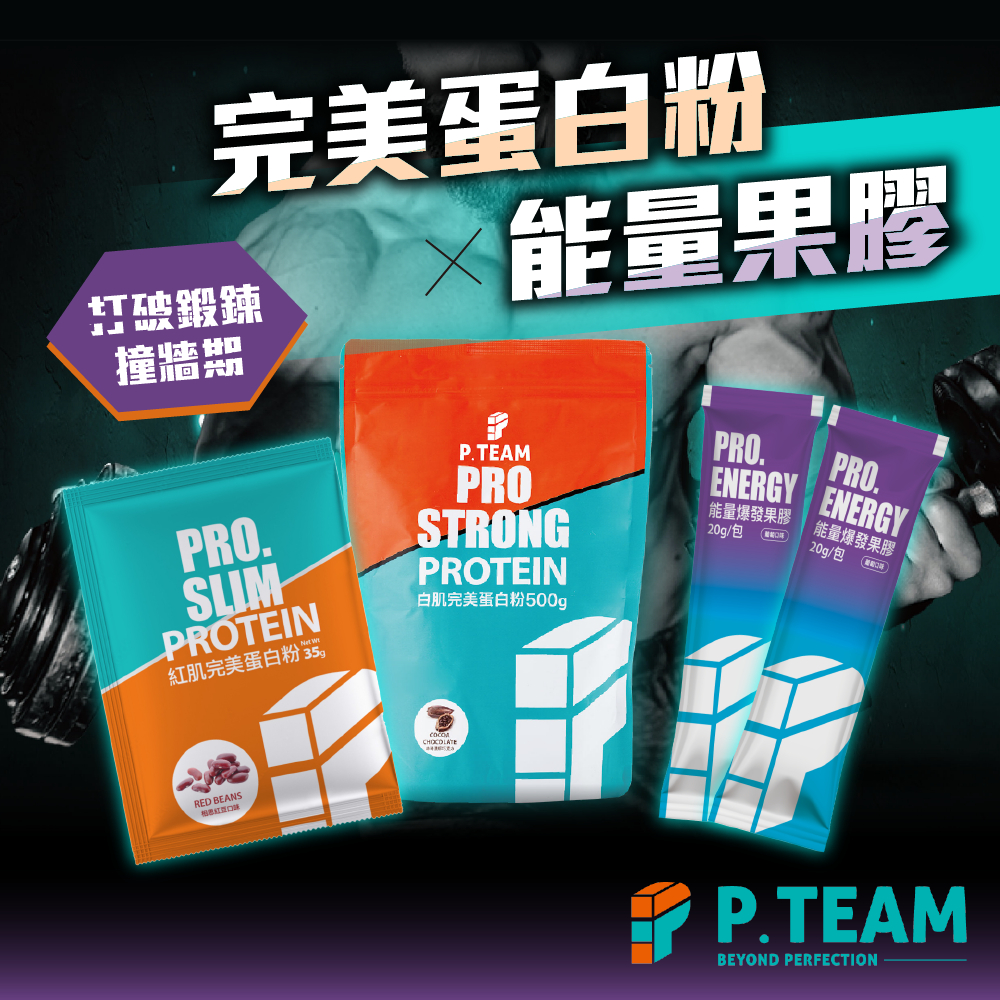 【不甜不膩】PTEAM 分離乳清蛋白粉 乳清 蛋白粉 高蛋白 乳清隨身包 蛋白粉隨身包 乳清蛋白 能量果膠 運動果膠