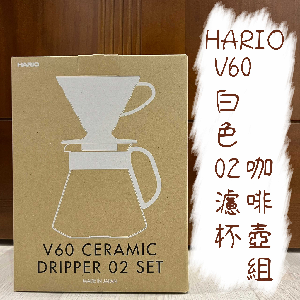 HARIO V60白色02濾杯咖啡壺組 XVDD-3012W