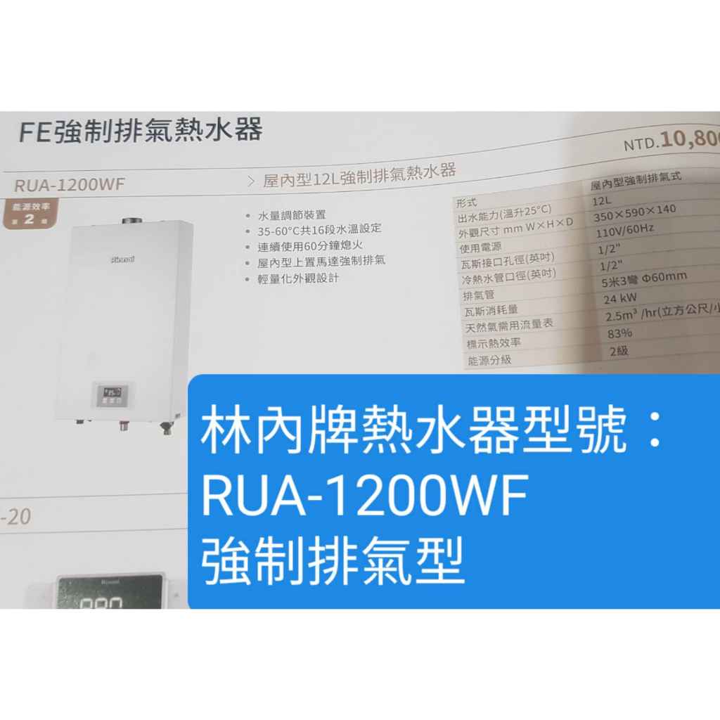林內牌RUA-1200WF恆溫熱水器(配合新建案~有團購優惠價!!!!!歡迎蝦皮聊聊~下單前確認是否有貨)