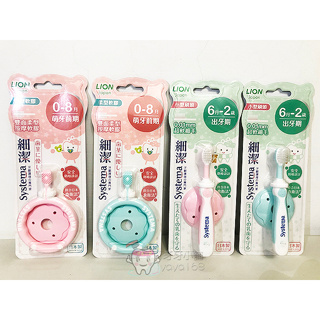 【現貨】日本 LION 獅王 細潔兒童專業護理牙刷 0-8月/6月-2歲 軟毛牙刷 嬰兒牙刷 兒童牙刷