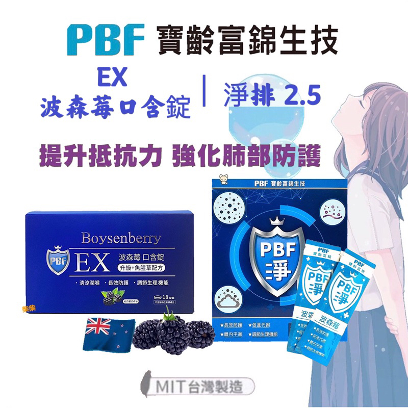 寶齡富錦生技 淨排2.5 PBF紐西蘭波森莓 / EX 波森莓口含錠