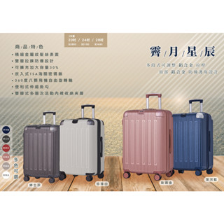 【全新品 20/24/28吋】霽月星辰加大PC防爆拉鍊硬殼箱/行李箱 New 20/24/28 inch