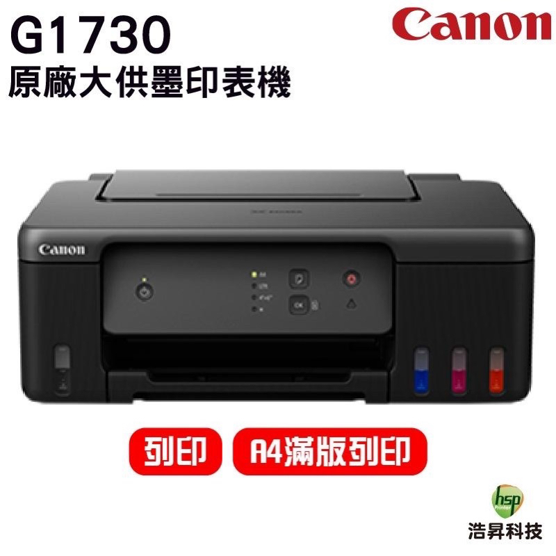 Canon PIXMA G1730 原廠大供墨印表機 登錄CANON 原廠4X6相片紙100張