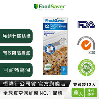 美國FoodSaver-真空夾鍊袋12入裝(3.79L)[2組/24入]