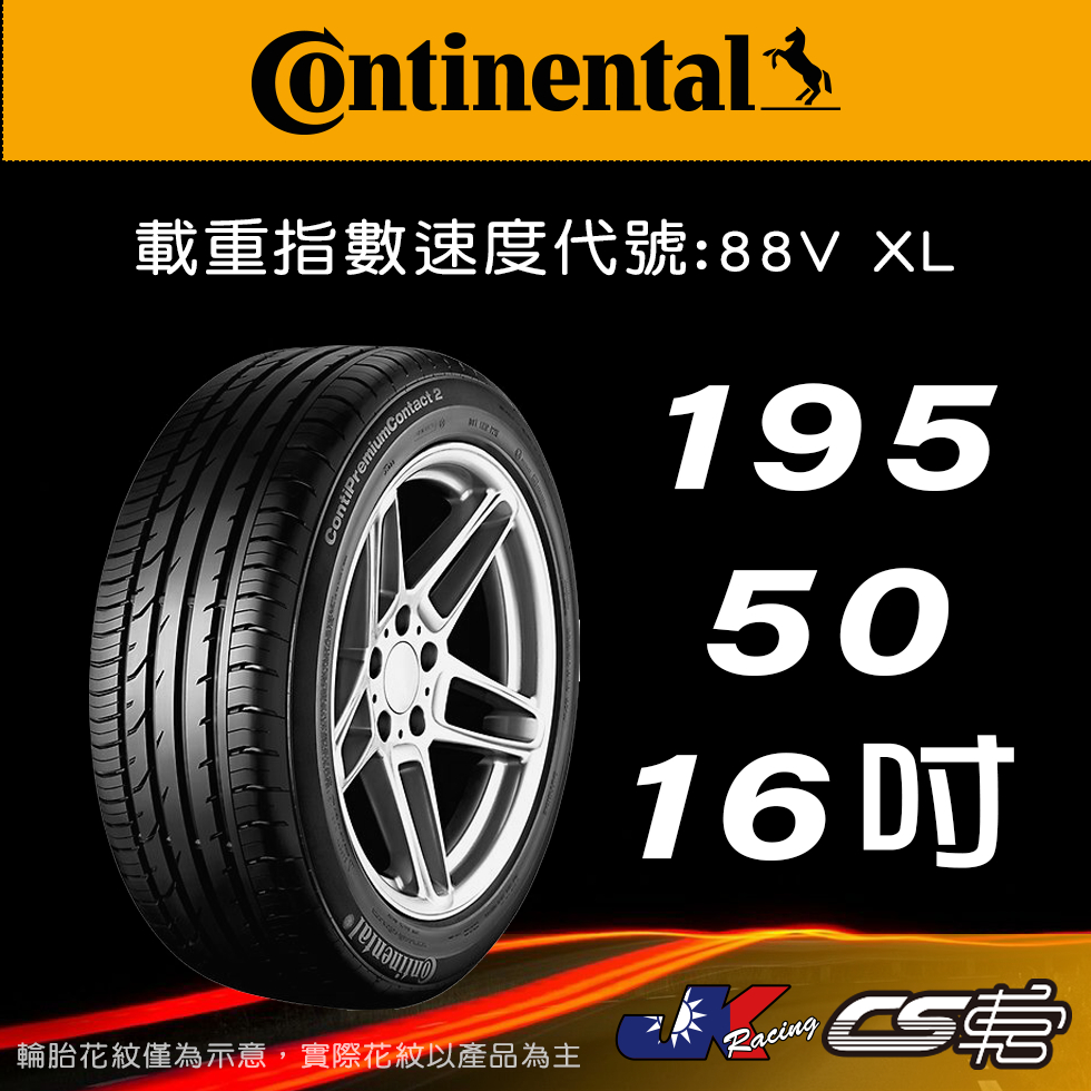 【Continental 馬牌輪胎】195/50R16 PC2 米其林馳加店 馬牌輪胎   – CS車宮