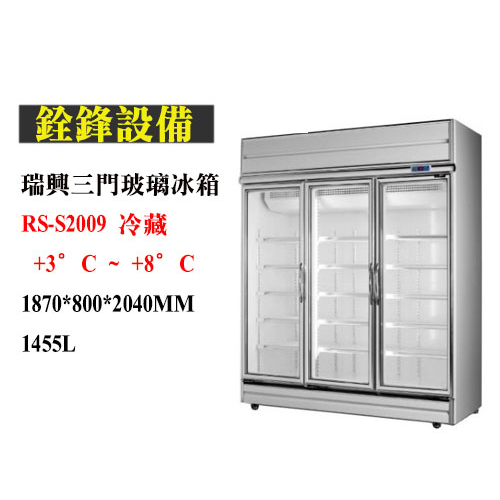 銓鋒餐飲。【瑞興】營業展示三門冷凍/冷藏玻璃冰箱~RS-S20系列