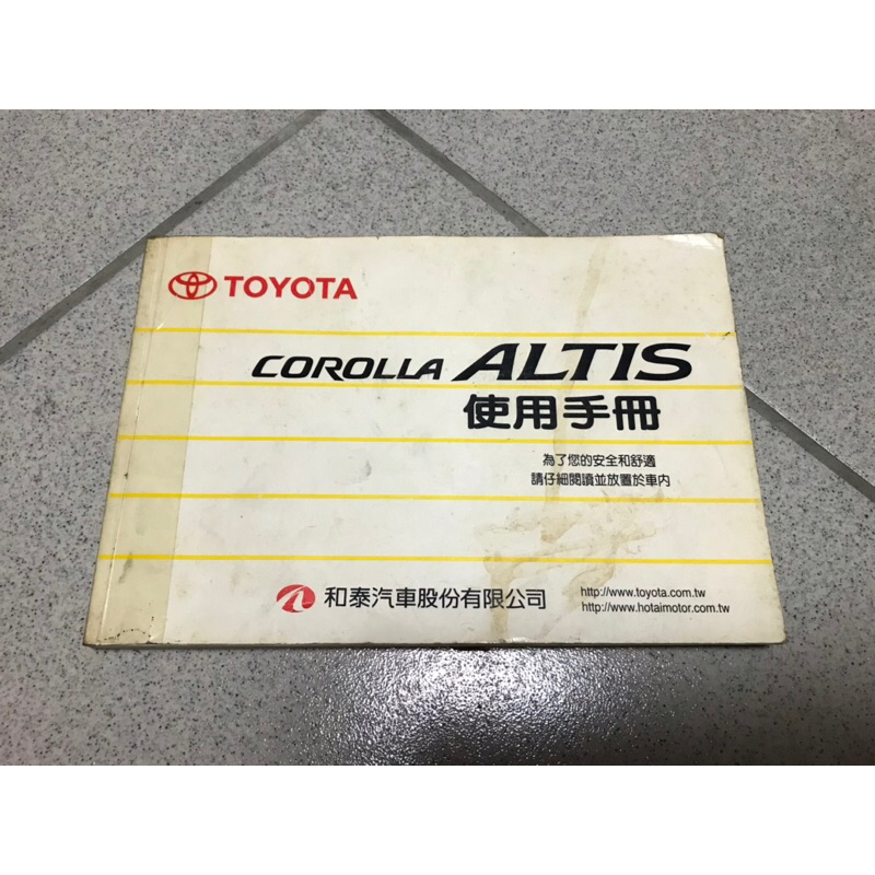 原廠的原廠的Toyota Corolla Altis 車主 使用手冊  一版二刷 二手書