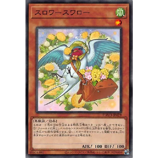 ○白嘿熊卡牌● 慢飛燕 DAMA-JP029 1105 遊戲王OCG