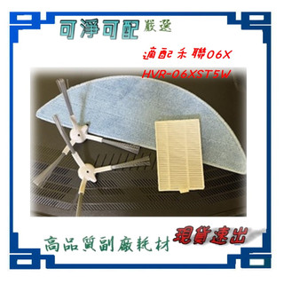 適用 禾聯掃拖機器人 HVR-06XST5W 專用耗材 邊刷 拖布 濾網 THOMSON TM-SAV48DS