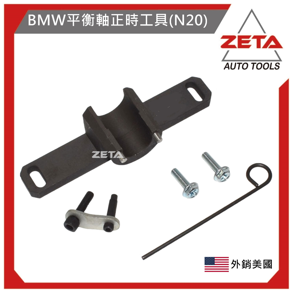 【ZETA汽車工具】ZT-13288 BMW 平衡軸正時工具 (N20) / 寶馬 平衡軸 正時 工具