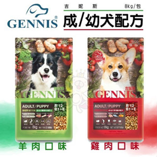 GENNIS 吉妮斯 犬糧1.2kg-8kg 羊肉｜雞肉 成幼犬配方 台灣製造 狗飼料『Chiui犬貓』