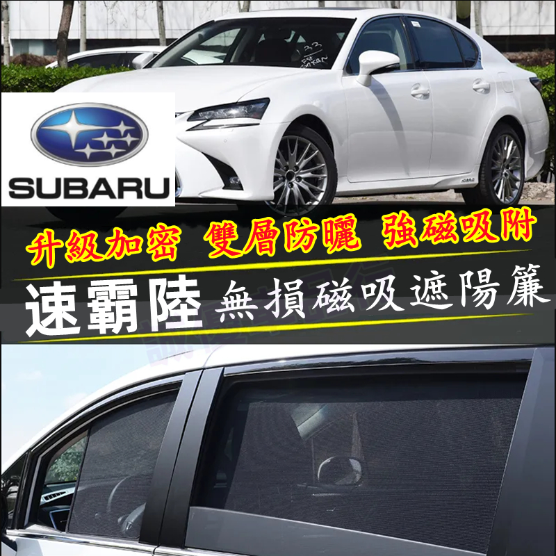 速霸陸Subaru Forester XV Outback遮陽簾 車用遮陽簾 適用汽車遮陽簾 磁吸遮陽簾 車窗簾 防蚊蟲