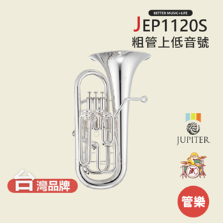 【JUPITER】JEP1120S 粗管上低音號 銅管樂器 JEP-1120S Euphonium