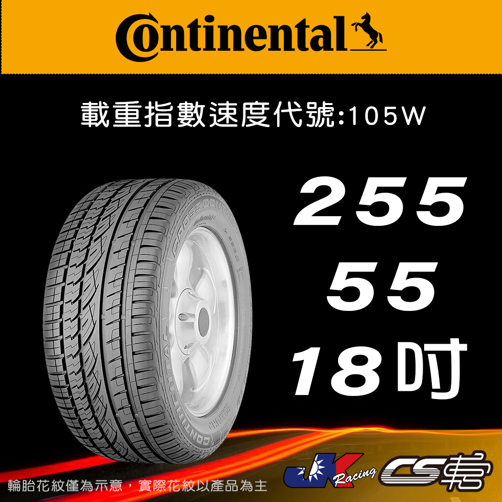 【Continental 馬牌輪胎】255/55R18 CCUHP MO原配標示 米其林馳加店  – CS車宮