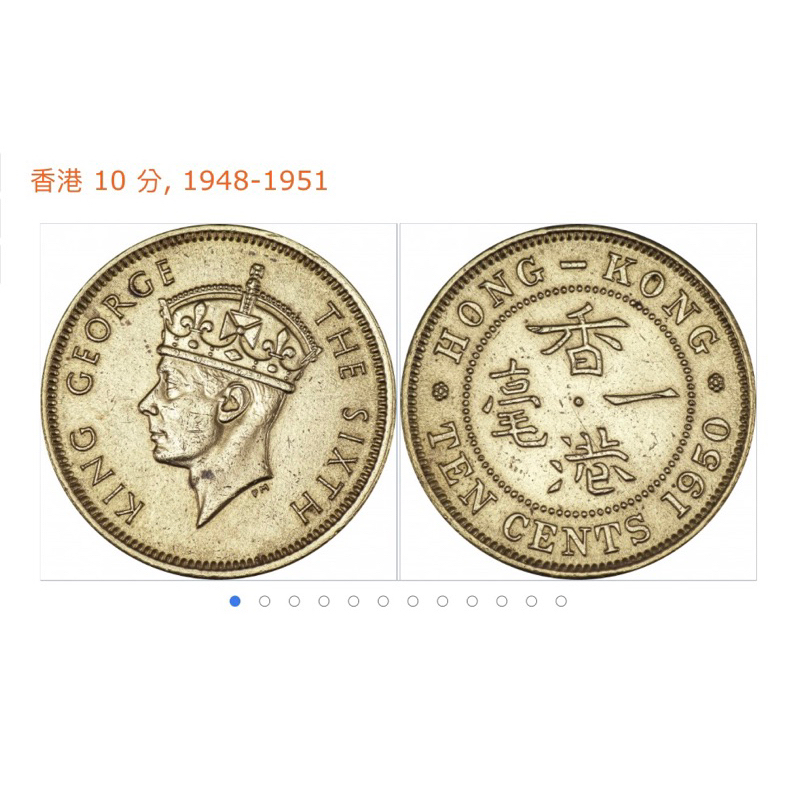 1948-1951 香港 舊硬幣 喬治六世 國王 一毫 紀念性販售