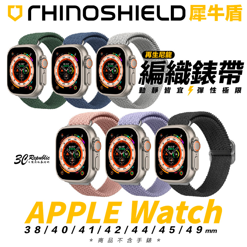 犀牛盾 RHINOSHIELD Apple watch 編織 錶帶 38 40 41 42 44 45 49 mm