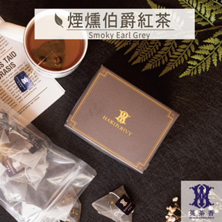 英茶香 | 伯爵 | NO.27 煙燻伯爵紅茶 30入 三角茶包 裸包