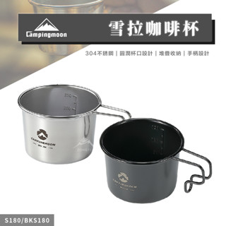 Campingmoon柯曼 雪拉咖啡杯 【露營好康】 BKS-180 S-180 咖啡杯 露營咖啡杯 雪拉杯 不鏽鋼