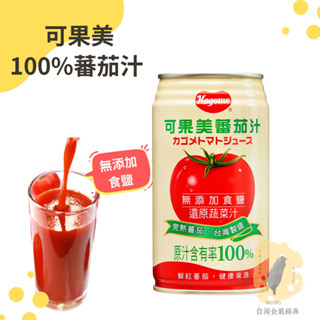 快速出貨｜可果美100%蕃茄汁🍅(無添加食鹽) 340ml🍹無添加食鹽番茄汁｜堅持契約農場培育的原味口感