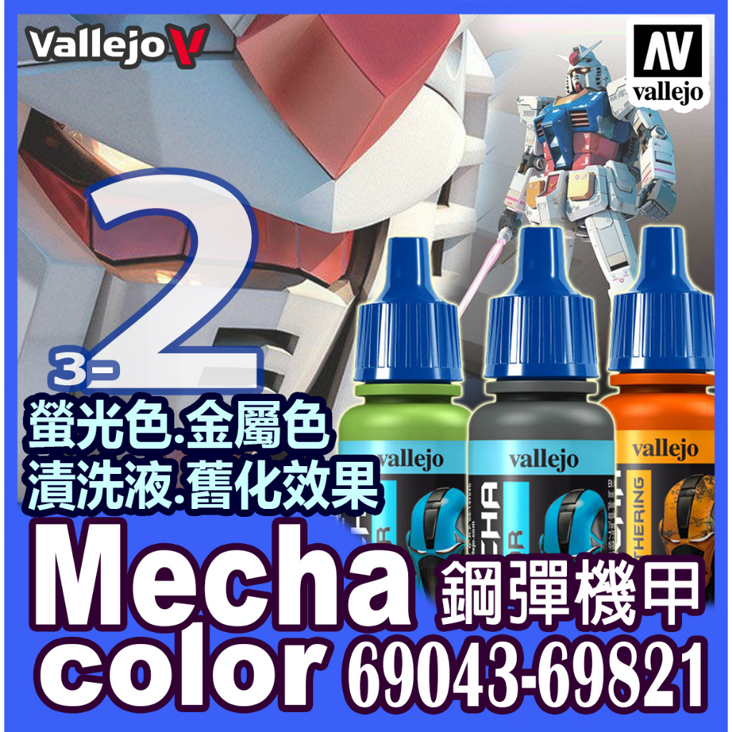 AV Vallejo ② Mecha 水性漆模型漆色表 69821 鋼彈機甲金屬色螢光漆漬洗液底漆補土保護漆顏料色卡色票