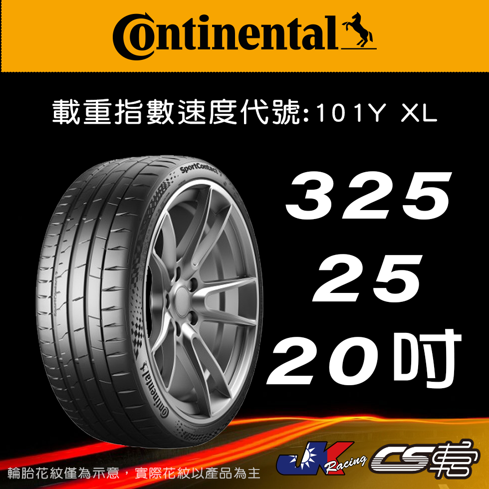 【Continental 馬牌輪胎】325/25R20 SC7 米其林馳加店 馬牌輪胎 – CS車宮