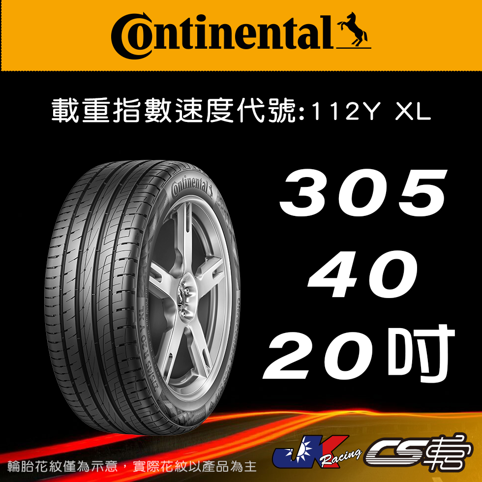 【Continental 馬牌輪胎】305/40R20 UC6SUV SSR輪胎科技 米其林馳加店 馬牌輪胎  CS車宮