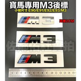 寶馬3系專用車標 BMW M3標 尾標 後標 小號尺寸 2cm 高度 E90 E91 E92 E93 適用 三色可選