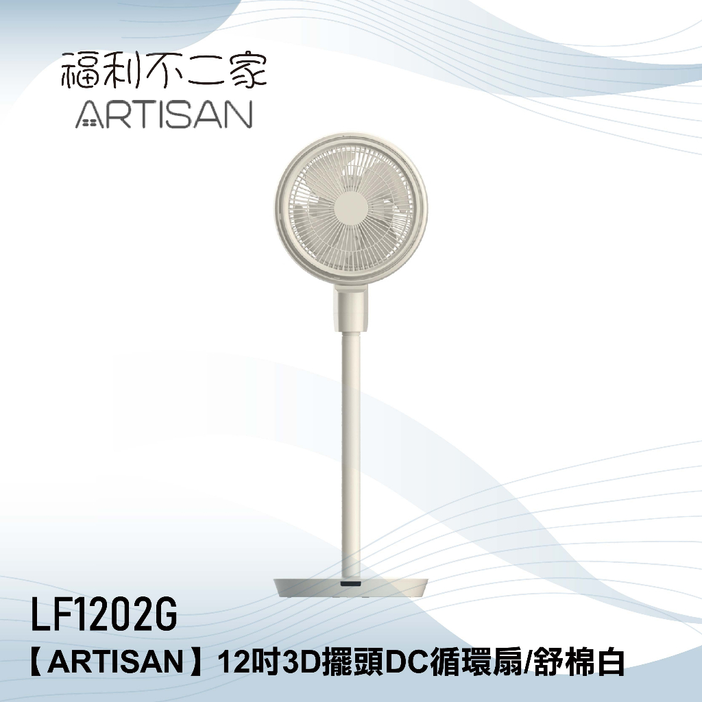 【ARTISAN】12吋3D擺頭DC循環扇-舒棉白 LF1202