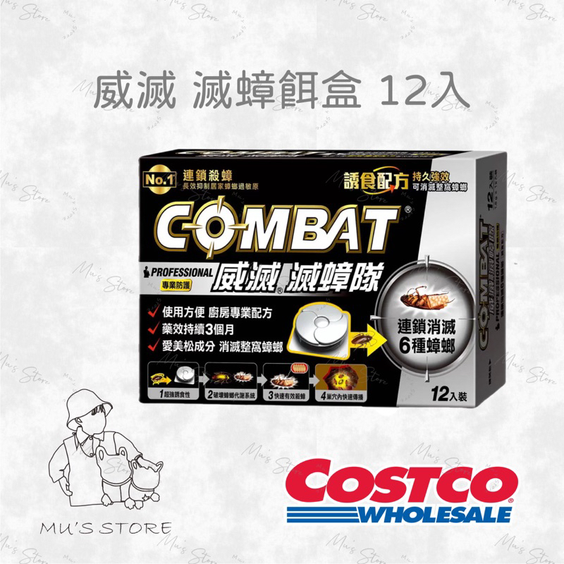 威滅 滅蟑餌盒 廚房專用配方 12入 好市多costco 代購