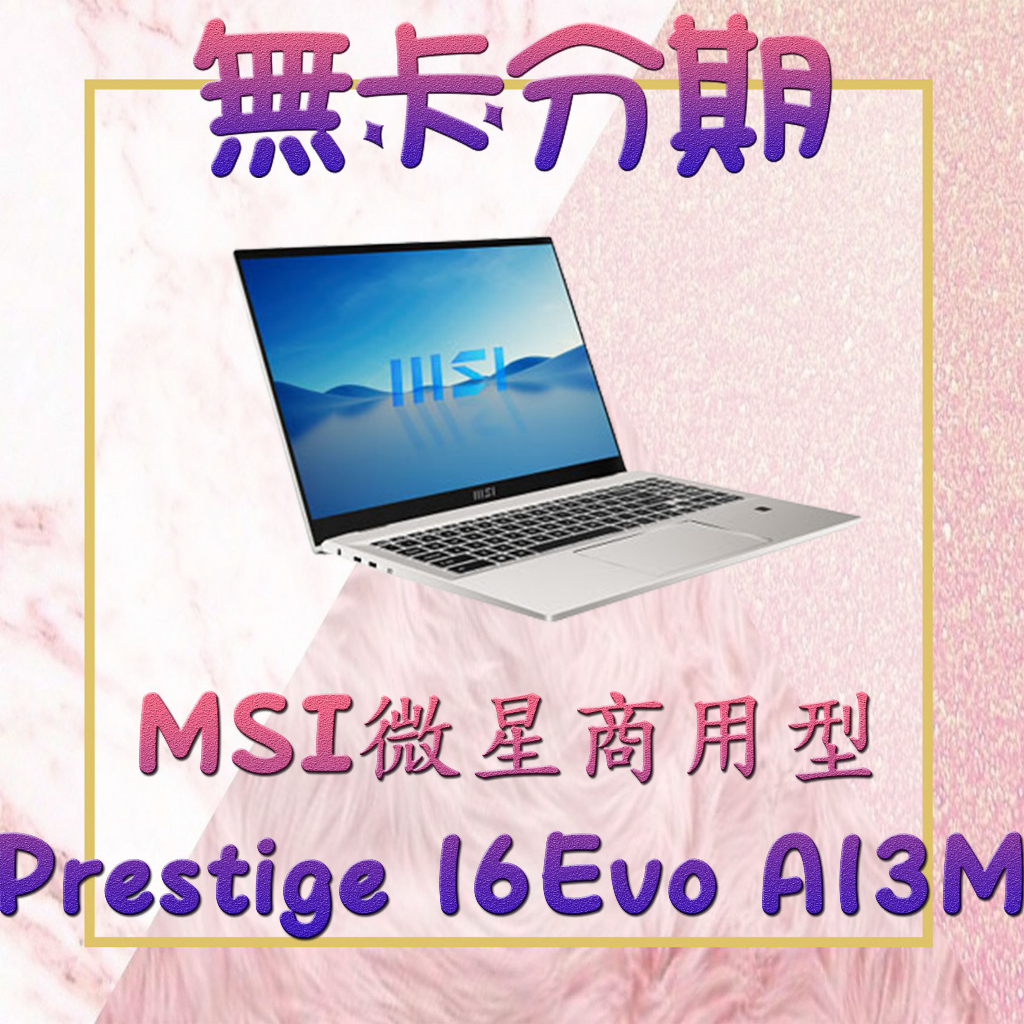 [商用筆電分期] 微星 msi Prestige 16Evo 窄邊框-第13代I7  165Hz更新率 商務多媒體筆電