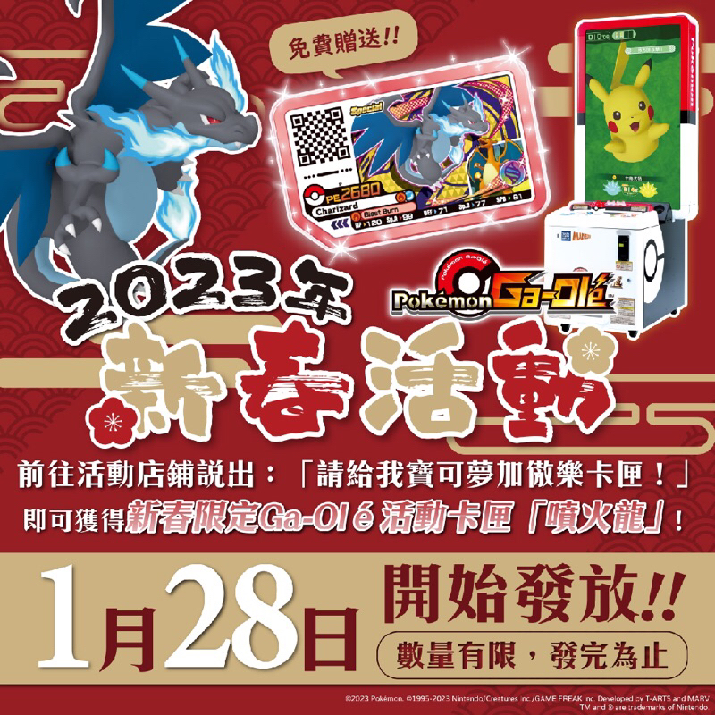 Pokémon Ga-Olé  2023新春限定活動卡匣 噴火龍 寶可夢 加傲樂 神奇寶貝