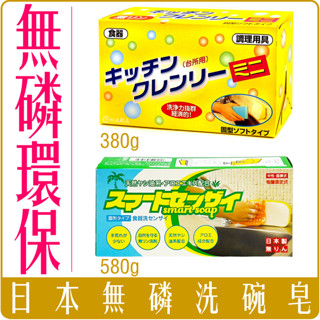 《 Chara 微百貨 》 附發票 日本製 日本 無磷 洗碗皂 附吸盤 無磷皂 350g 580g 強效 去汙 清潔