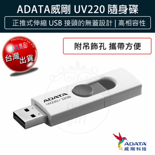 【贈5%蝦幣x免運費x發票🌈】ADATA 威剛 32G 64G 隨身碟 USB 2.0 高傳輸 USB隨身碟 UV220