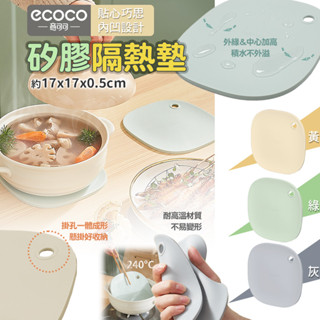 ECOCO 矽膠隔熱墊 矽膠 矽膠 隔熱墊 餐桌隔熱墊 餐桌墊 矽膠墊 杯墊 桌墊 鍋墊 止滑墊 防滑墊 隔熱桌墊 耐熱