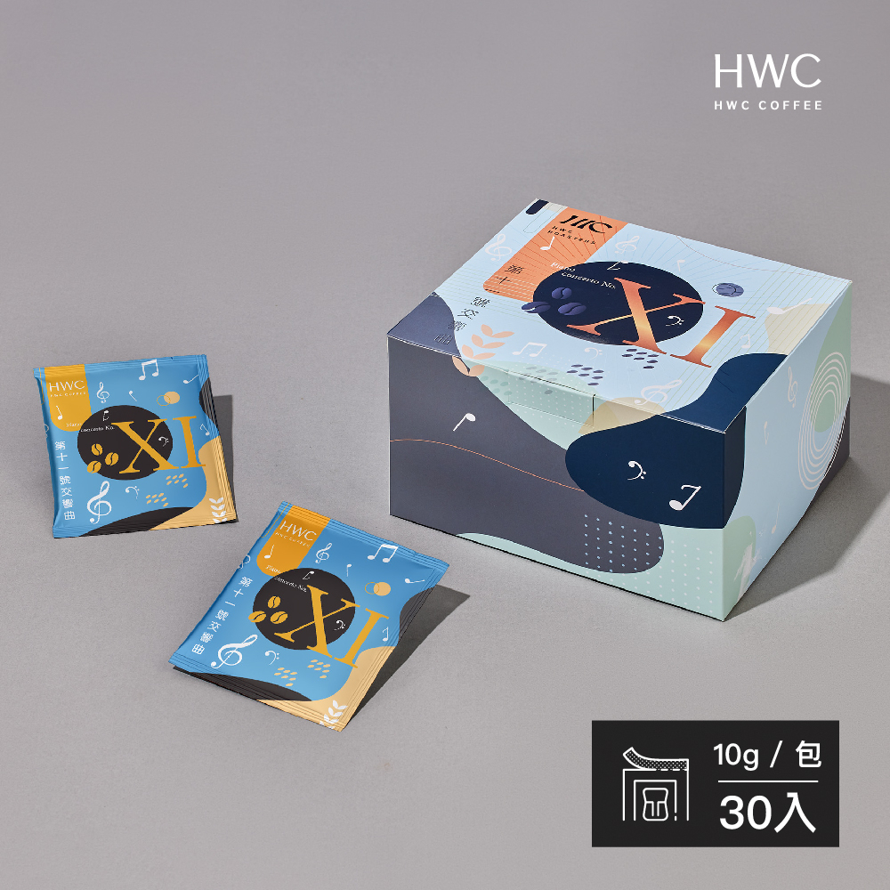 【HWC 黑沃咖啡】第11號交響曲 10gX30入/盒(序曲系列)