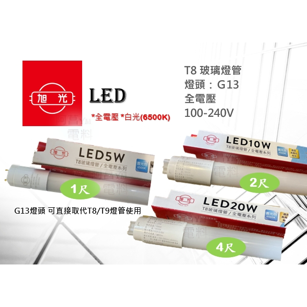 【含稅附發票】旭光 LED燈管 T8 玻璃燈管 LED 燈管 玻璃纖維 1尺、 2尺、4尺 白光 110~220V共用