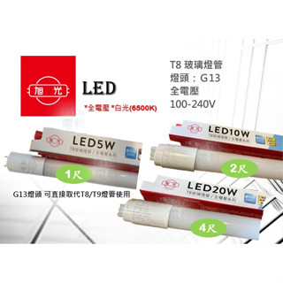 【含稅附發票】旭光 LED燈管 T8 玻璃燈管 LED 燈管 玻璃纖維 1尺、 2尺、4尺 白光 110~220V共用