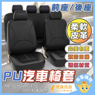 [99%車型通用！臺灣出貨24H] 汽車椅套 椅套 汽車座椅套 車用椅套 汽車椅套全包 汽車布椅套 汽車座椅保護套 車用