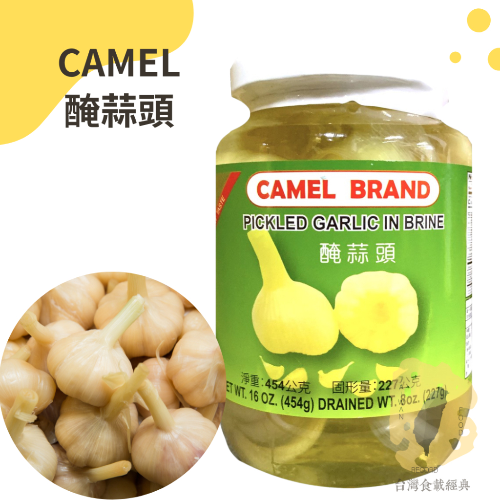 快速出貨｜CAMEL醃蒜頭 454g🧄PICKLED GARLIC IN BRINE｜醃製蒜頭