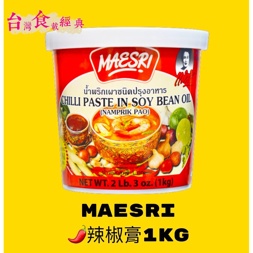 快速出貨｜🇹🇭MAESRI 辣椒膏 1kg🌶️泰式辣椒醬｜泰式酸辣醬｜酸辣湯醬｜美昔辣椒膏