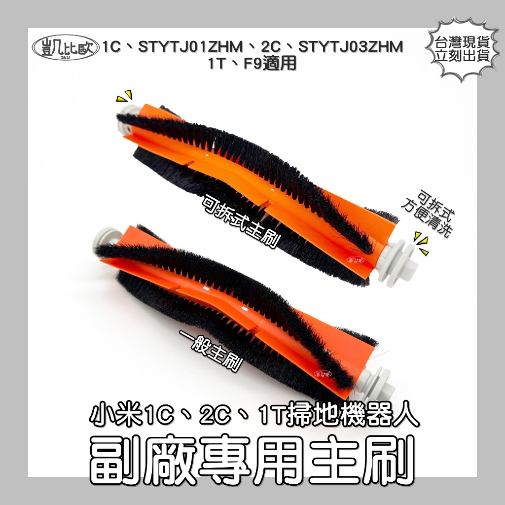 【凱比歐 A0863】副廠現貨 小米 石頭 機器人 1C STYTJ01ZHM 2C STYTJ03ZHM 1T主刷