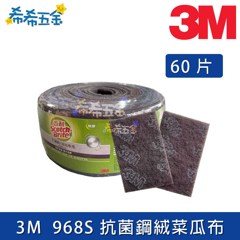 【希希五金】《現貨》 3M 百利 968S 抗菌鋼絨菜瓜布 60片裝 金鋼砂 鋼絨菜瓜布 重垢菜瓜布 不鏽鋼 頑垢 清潔