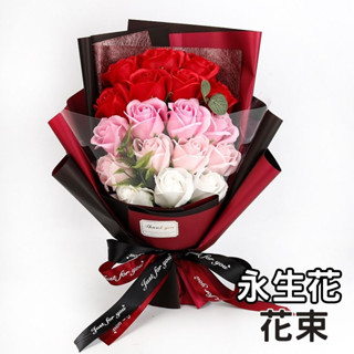 ⚡️臺灣現貨⚡️永生花束 香皂花束 花束禮盒 乾燥花束 高質感花束 花束 花禮盒 情人節花束 情人節 母親節 玫瑰花束