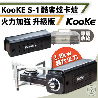 [桃園/新北店面24H出貨]Kooke 酷客炫卡爐 露營爐 折疊卡式爐 露營卡式爐 卡其 露營用品 瓦斯爐 露營美學