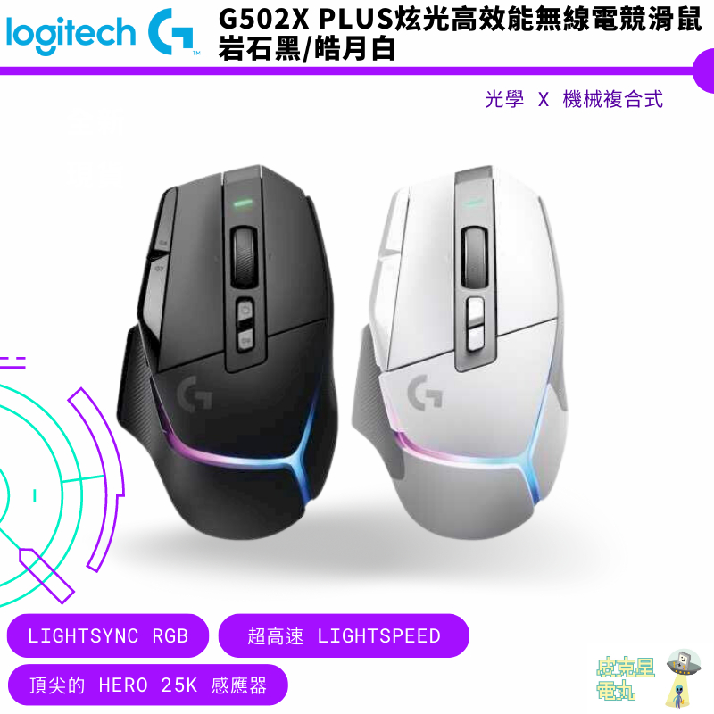 Logitech 羅技 G G502 X Plus 炫光高效能無線電競滑鼠 岩石黑/皓月白 G502X