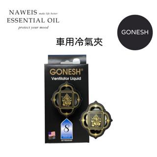 Gonesh系列 8號春之薄霧4號藤園果曼車用冷氣夾 液體夾式 芳香膠