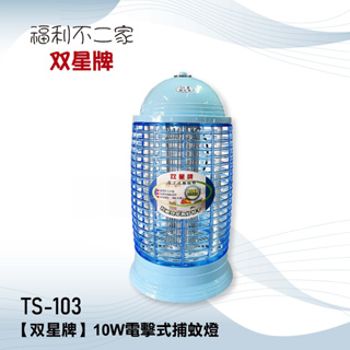 【双星牌】10W電擊式捕蚊燈 TS-103