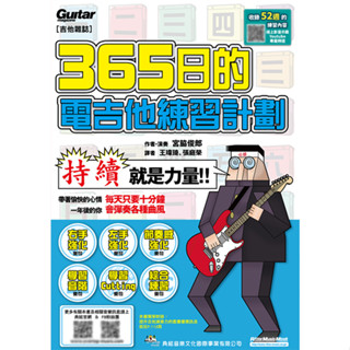 【三木樂器】《365日的電吉他練習計劃》線上影音 電吉他 練習計劃 自學 電吉他書 樂譜 典弦